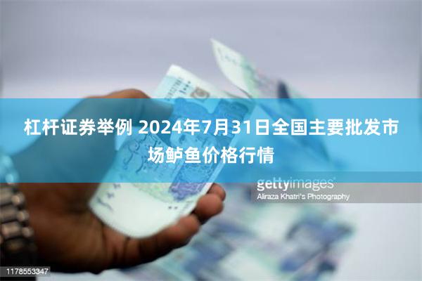 杠杆证券举例 2024年7月31日全国主要批发市场鲈鱼价格行情