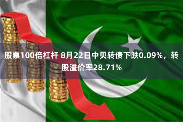 股票100倍杠杆 8月22日中贝转债下跌0.09%，转股溢价率28.71%