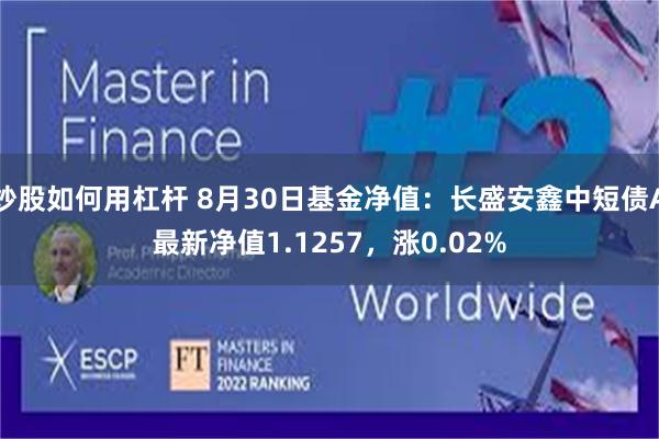 炒股如何用杠杆 8月30日基金净值：长盛安鑫中短债A最新净值1.1257，涨0.02%