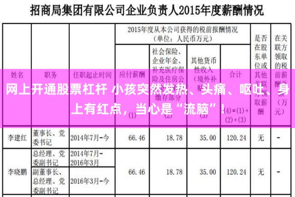 网上开通股票杠杆 小孩突然发热、头痛、呕吐、身上有红点，当心是“流脑”！