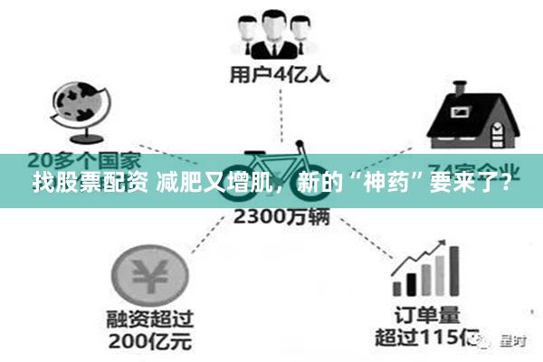 找股票配资 减肥又增肌，新的“神药”要来了？