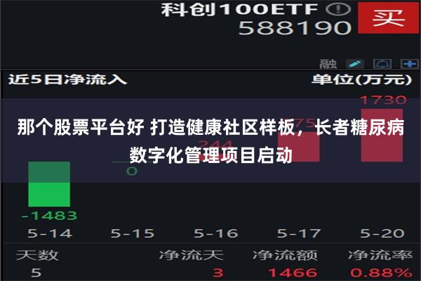 那个股票平台好 打造健康社区样板，长者糖尿病数字化管理项目启动