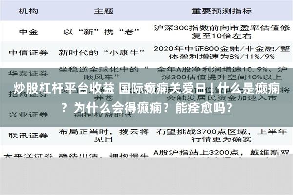 炒股杠杆平台收益 国际癫痫关爱日 | 什么是癫痫？为什么会得癫痫？能痊愈吗？