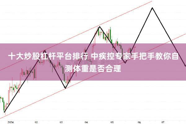 十大炒股杠杆平台排行 中疾控专家手把手教你自测体重是否合理