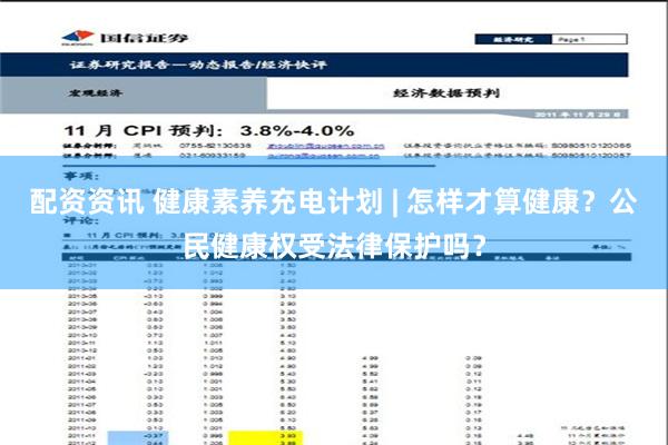 配资资讯 健康素养充电计划 | 怎样才算健康？公民健康权受法律保护吗？