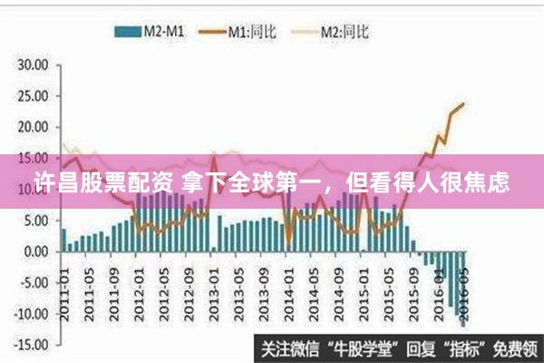 许昌股票配资 拿下全球第一，但看得人很焦虑