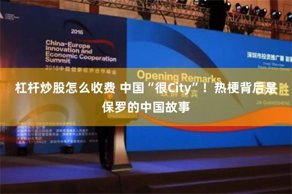 杠杆炒股怎么收费 中国“很City”！热梗背后是保罗的中国故事