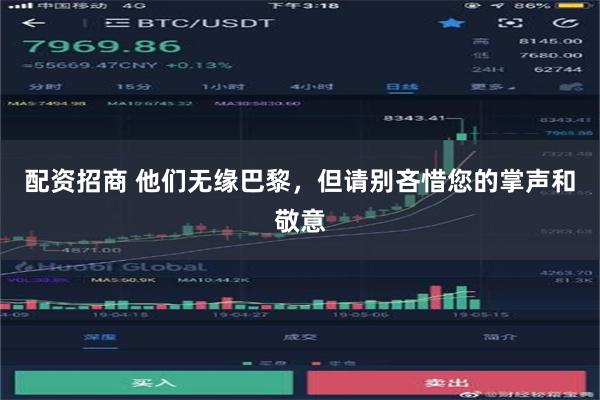 配资招商 他们无缘巴黎，但请别吝惜您的掌声和敬意