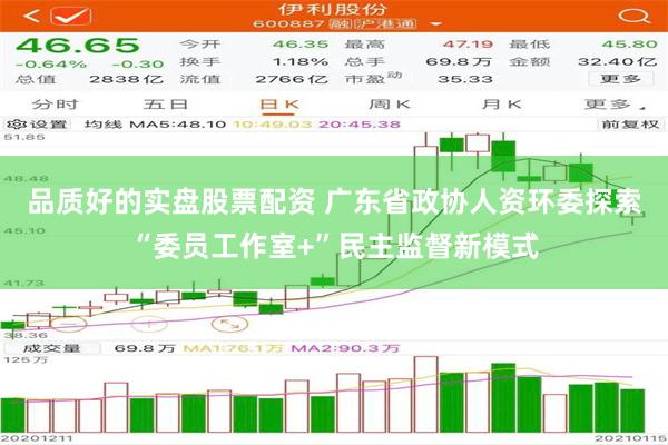 品质好的实盘股票配资 广东省政协人资环委探索“委员工作室+”民主监督新模式