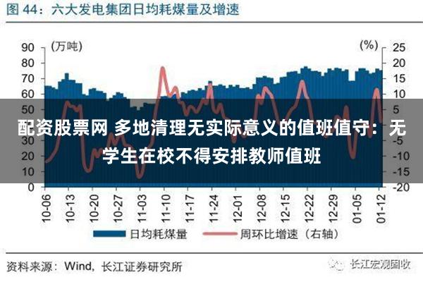 配资股票网 多地清理无实际意义的值班值守：无学生在校不得安排教师值班