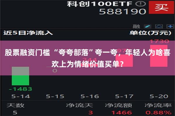 股票融资门槛 “夸夸部落”夸一夸，年轻人为啥喜欢上为情绪价值买单？