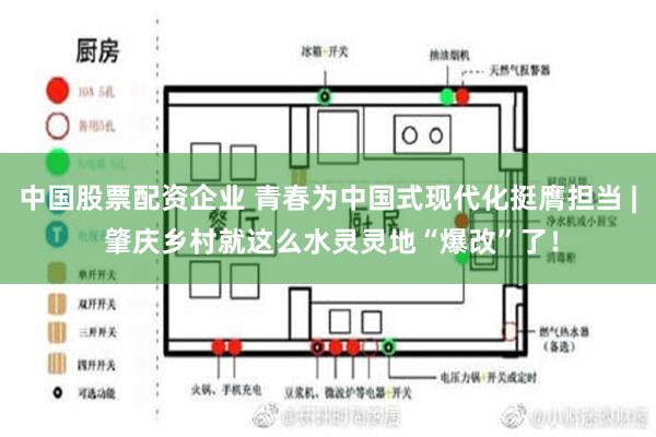 中国股票配资企业 青春为中国式现代化挺膺担当 | 肇庆乡村就这么水灵灵地“爆改”了！