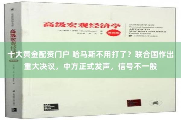 十大黄金配资门户 哈马斯不用打了？联合国作出重大决议，中方正式发声，信号不一般