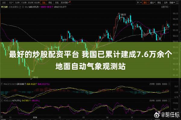 最好的炒股配资平台 我国已累计建成7.6万余个地面自动气象观测站