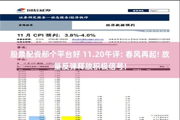 股票配资那个平台好 11.20午评: 春风再起! 放量反弹释放积极信号!