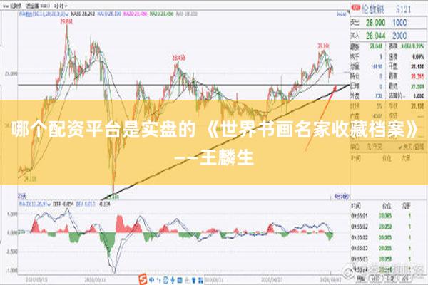 哪个配资平台是实盘的 《世界书画名家收藏档案》——王麟生