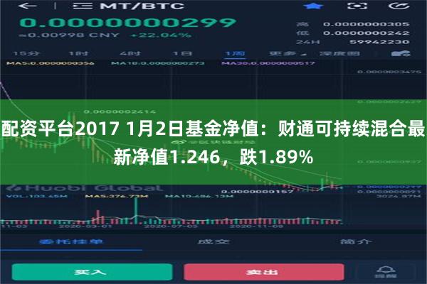 配资平台2017 1月2日基金净值：财通可持续混合最新净值1.246，跌1.89%