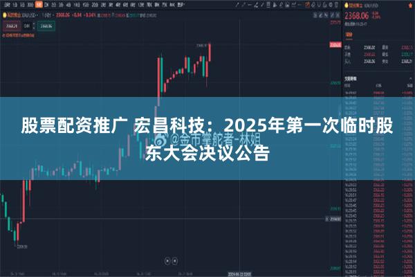 股票配资推广 宏昌科技：2025年第一次临时股东大会决议公告