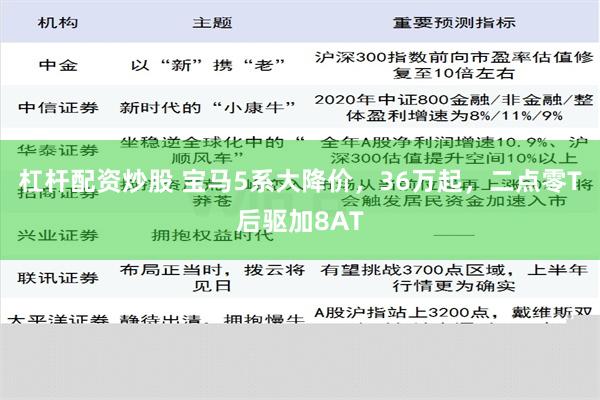 杠杆配资炒股 宝马5系大降价，36万起，二点零T后驱加8AT