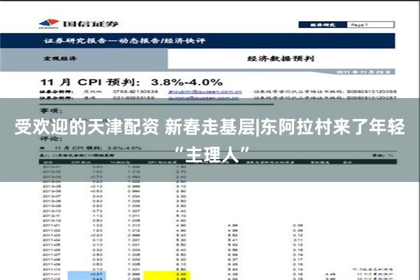 受欢迎的天津配资 新春走基层|东阿拉村来了年轻“主理人”